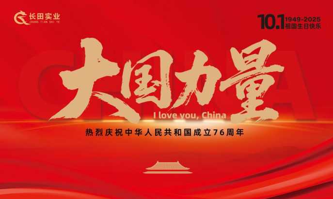 【長田動態(tài)】大國力量，雙節(jié)同慶！錦繡中華，幸福長田！